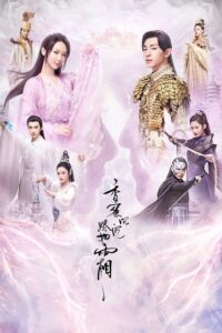 Ashes of Love Season 1 – มธุรสหวานล้ำ สลายเป็นเถ้าราวเกล็ดน้ำค้าง 1 (ซับไทย)