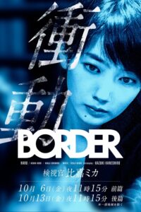 BORDER The Urge Medical Examiner Mika HIGA (2017) – ไขคดีจิตสัมผัส พลิกศพหาความจริง (ซับไทย)