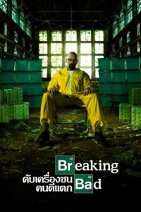 Breaking Bad Season 5 – เบรกกิง แบด ดับเครื่องชน คนดีแตก 5 (ซับไทย)