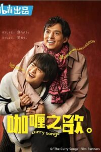Curry no Uta (2020) – เพลงรักแกงกะหรี่ (ซับไทย)