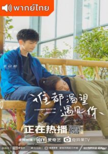 Everyone Wants To Meet You (2020) - เมื่อพบเธอจึงรู้ว่ารักงดงาม (พากย์ไทย)