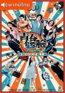 Freedom Memories (2022) – เส้นทางซุปตาร์วัยเก๋า (พากย์ไทย)