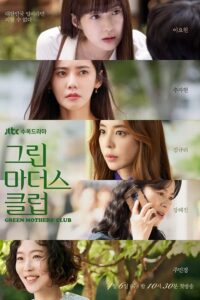 Green Mothers’ Club – ชมรมคุณแม่สีเขียว (ซับไทย)