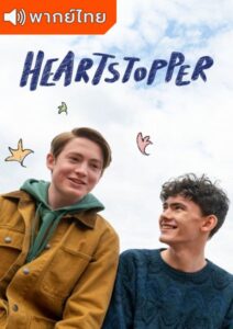 Heartstopper Season 1 – เธอทำให้ฉันหยุดเต้น 1 (พากย์ไทย)