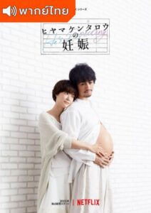 He’s Expecting (2022) – ผู้ชายก็ท้องได้ (พากย์ไทย)