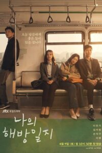My Liberation Notes – ปล่อยใจสู่เสรี (ซับไทย)