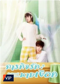 My Mermaid Boyfriend (2022) – ภารกิจรักนายเงือก (ซับไทย) – EP 16