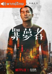 Nowhere Man (2019) – แหกคุกทะลุมิติ (พากย์ไทย)