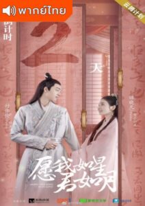 Oops! The King is in Love (2020) – รักนี้ดุจดาวเคียงเดือน (พากย์ไทย)