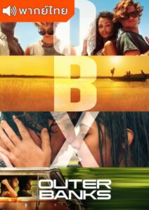 Outer Banks Season 1 – สมบัติลับเอาเทอร์แบงค์ 1 (พากย์ไทย)