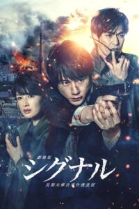 Signal: Choki Mikaiketsu Jiken Sosahan (2018) – สัญญาณข้ามเวลา (ซับไทย) – EP 3