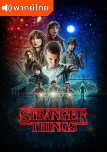 Stranger Things Season 1 – สเตรนเจอร์ ธิงส์ 1 (พากย์ไทย)