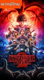 Stranger Things Season 2 – สเตรนเจอร์ ธิงส์ 2 (พากย์ไทย)