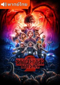 Stranger Things Season 2 – สเตรนเจอร์ ธิงส์ 2 (พากย์ไทย)