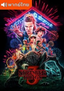 Stranger Things Season 3 – สเตรนเจอร์ ธิงส์ 3 (พากย์ไทย)
