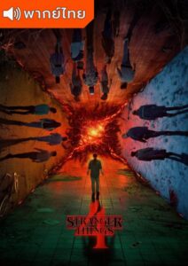 Stranger Things Season 4 – สเตรนเจอร์ ธิงส์ 4 (พากย์ไทย)