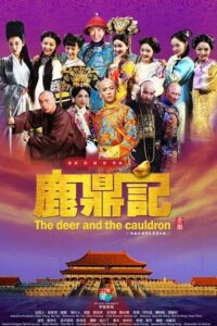 The Deer and the Cauldron (2014) – อุ้ยเสี่ยวป้อจอมยุทธเจ้าสำราญ (ซับไทย)