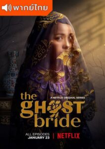 The Ghost Bride Season 1 – เจ้าสาวเซ่นศพ 1 (พากย์ไทย)