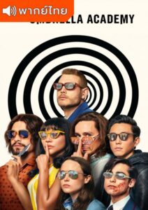 The Umbrella Academy Season 2 – ดิ อัมเบรลลา อคาเดมี่ 2 (พากย์ไทย)