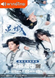 The World of Fantasy (2021) – ผจญภัยอาณาจักรวิญญาณ (พากย์ไทย)