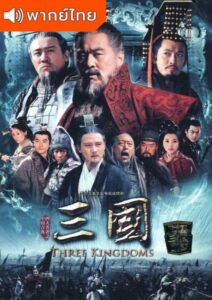 Three Kingdoms (2010) – สามก๊ก (พากย์ไทย)