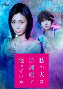 Watashi no Otto wa Reitouko ni Nemutte Iru (2021) – สามีฉันหลับใหลในตู้แช่แข็ง (ซับไทย)