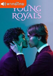 Young Royals Season 1 – เจ้าชาย 1 (พากย์ไทย)
