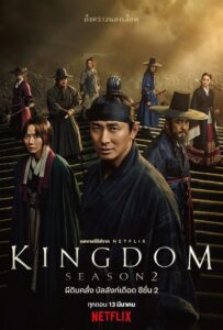 Kingdom Season 2- ผีดิบคลั่ง บัลลังค์เดือด ภาค 2 (ซับไทย)