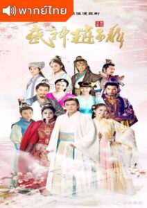Chinese Hero Zhao Zi Long (2016) – จูล่ง ขุนพลเทพสงคราม (พากย์ไทย)