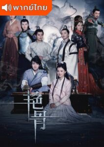 Colourful Bone (2017) – จอมคน จอมใจ จอมราชันย์ (พากย์ไทย)