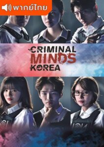Criminal Minds Korea – อ่านเกมฆ่า ล่าทรชน (พากย์ไทย)