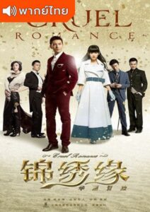 Cruel Romance (2015) – ตำนานรักมาเฟียเซี่ยงไฮ้ (พากย์ไทย)