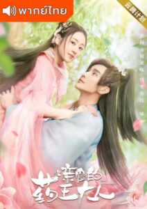 Dear Herbal Lord (2020) – ตำรับรักฉบับภูติสาวสมุนไพร (พากย์ไทย)