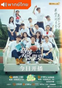Don’t Disturb My Study (2021) – อย่ารบกวน ฉันจะเรียน (พากย์ไทย)