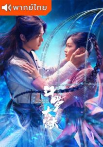 Douluo Continent (2021) – ตำนานจอมยุทธ์ภูตถังซาน (พากย์ไทย)