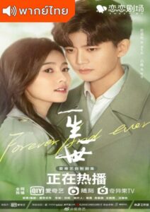 Forever and Ever (2021) – ทุกชาติภพกระดูกงดงาม ภาคปัจจุบัน (พากย์ไทย) – EP 12
