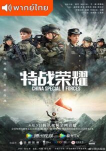 Glory of the Special Forces (2022) – เกียรติยศหน่วยรบพิเศษ (พากย์ไทย) – EP 3