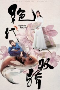 Handsome Siblings Season 1 – เซียวฮื้อยี้ 1 (ซับไทย)