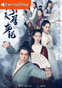 Heavenly Sword and Dragon Slaying Sabre (2019) – ดาบมังกรหยก (พากย์ไทย)