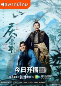 Joy of Life (2019) – หาญท้าชะตาฟ้า ปริศนายุทธจักร (พากย์ไทย)