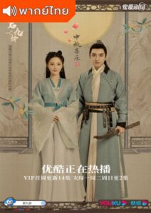Jun Jiu Ling (2021) – หวนชะตารัก (พากย์ไทย) – EP 1