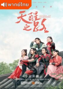 Legend of Awakening (2020) – ปลุกสวรรค์สยบปฐพี (พากย์ไทย)
