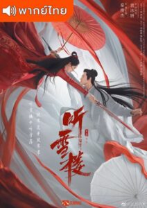 Listening Snow Tower (2019) – หอสดับหิมะ (พากย์ไทย)