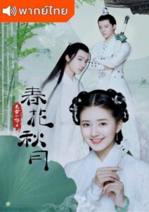 Love Better Than Immortality (2019) – บุปฝาวสันต์ จันทราสารทฤดู (พากย์ไทย) – EP 1