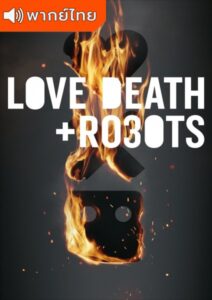 Love Death & Robots Season 3 – กลไก หัวใจ ดับสูญ 3 (พากย์ไทย)