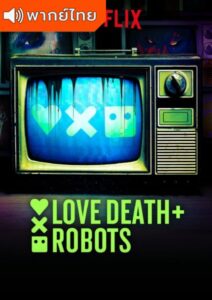 Love Death & Robots Season 2 – กลไก หัวใจ ดับสูญ 2 (พากย์ไทย)