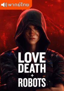 Love Death & Robots Season 1 – กลไก หัวใจ ดับสูญ 1 (พากย์ไทย)
