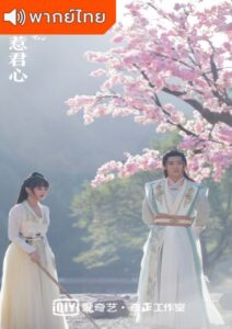 Marry Me (2020) – สามคราวิวาห์รัก (พากย์ไทย)