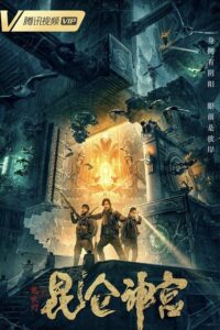 Mojin: Kunlun Shrine (2020) – คนขุดสุสาน ตอน วังเทพคุนหลุน (ซับไทย)