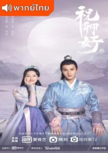 My Sassy Princess (2022) – องค์หญิงตัวร้ายกับนายองครักษ์ (พากย์ไทย)
